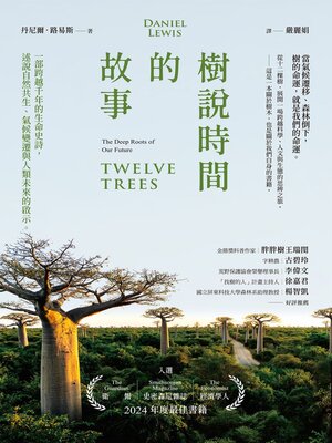 cover image of 樹說時間的故事